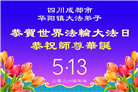 四川大法弟子庆祝世界法轮大法日(172条)