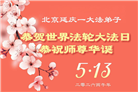 北京大法弟子庆祝世界法轮大法日(109条)