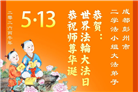 四川大法弟子庆祝世界法轮大法日(172条)