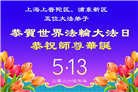 天津、上海大法弟子庆祝世界法轮大法日(105条)