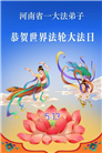 河南大法弟子庆祝世界法轮大法日(112条)