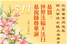 广东、广西、海南、湖南、江苏大法弟子庆祝世界法轮大法日(168条)