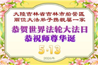 吉林省大法弟子庆祝世界法轮大法日(107条)