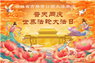 吉林省大法弟子庆祝世界法轮大法日(107条)