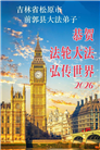 吉林省大法弟子庆祝世界法轮大法日(107条)