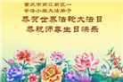 重庆大法弟子庆祝世界法轮大法日(169条)