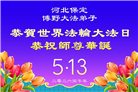 河北大法弟子庆祝世界法轮大法日(119条)