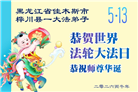 黑龙江大法弟子庆祝世界法轮大法日(166条)