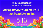 石家庄大法弟子庆祝世界法轮大法日(109条)