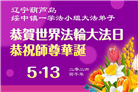辽宁大法弟子庆祝世界法轮大法日(115条)