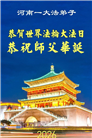 河南大法弟子庆祝世界法轮大法日(112条)
