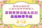 黑龙江大法弟子庆祝世界法轮大法日(166条)