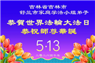 吉林省大法弟子庆祝世界法轮大法日(107条)