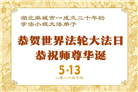 湖北大法弟子庆祝世界法轮大法日(110条)