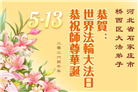 石家庄大法弟子庆祝世界法轮大法日(109条)