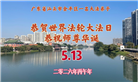 广东、广西、海南、湖南、江苏大法弟子庆祝世界法轮大法日(168条)