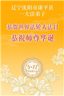 沈阳大法弟子庆祝世界法轮大法日(108条)