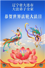 辽宁大法弟子庆祝世界法轮大法日(115条)