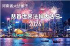 河南大法弟子庆祝世界法轮大法日(112条)
