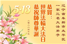 辽宁大法弟子庆祝世界法轮大法日(115条)