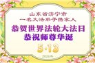 山东大法弟子庆祝世界法轮大法日(113条)