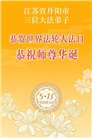广东、广西、海南、湖南、江苏大法弟子庆祝世界法轮大法日(168条)