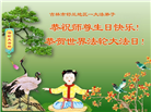 吉林省大法弟子庆祝世界法轮大法日(107条)