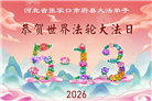河北大法弟子庆祝世界法轮大法日(119条)