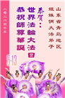 山东大法弟子庆祝世界法轮大法日(113条)