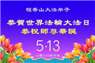 海外大法弟子庆祝世界法轮大法日