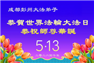 四川大法弟子庆祝世界法轮大法日(172条)