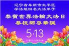 辽宁大法弟子庆祝世界法轮大法日(115条)
