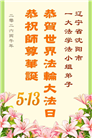 沈阳大法弟子庆祝世界法轮大法日(108条)